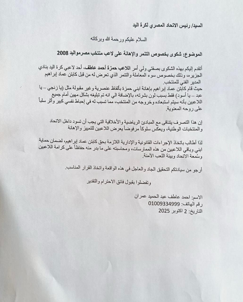 اتحاد اليد ينهي أزمة تنمر مدرب المنتخب بحارس المرمى قبل المونديال.. مستندات - الخليج الان