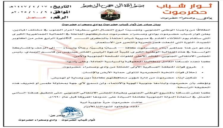 عاجل/ بيان هام صادر عن ثوار شباب حضرموت بوادي وصحراء حضرموت