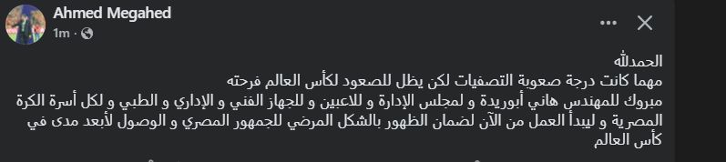 "الحمدلله مهما كانت درجة صعوبة التصفيات".. أحمد مجاهد يهنئ هاني أبو ريدة بعد تأهل المنتخب لكأس العالم - الخليج الان