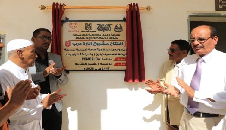 وكيل حضرموت يفتتح مشروع "إنارة درب 3" بمديرية تريم