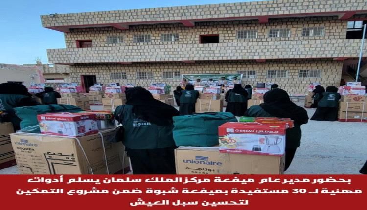 مركز الملك سلمان يسلم أدوات مهنية لـ 30 مستفيدة بميفعة شبوة ضمن مشروع التمكين لتحسين سبل العيش