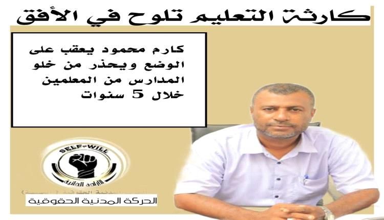 حقوقي يعقب على الوضع ويحذر من خلو المدارس من معلمين خلال 5 سنوات