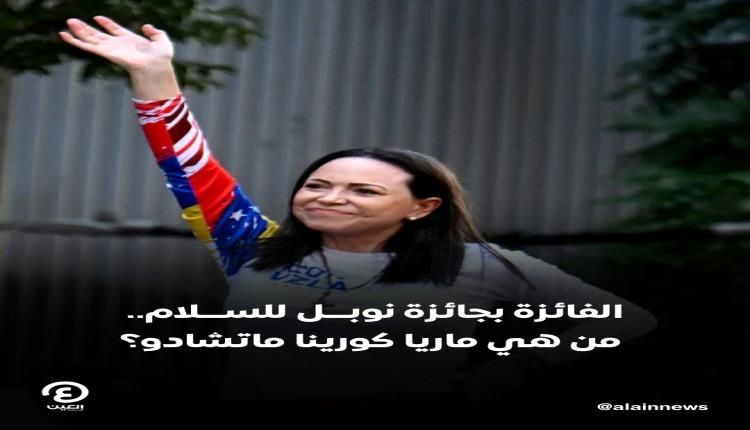 من هي ماريا كورينا ماتشادو الفائزة بجائزة نوبل للسلام؟