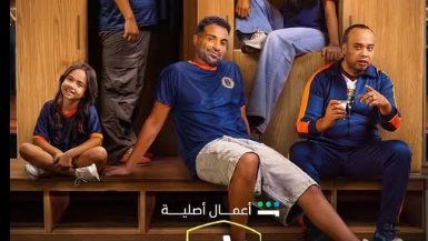 مسلسل ابن النادي الحلقة الثالثة والرابعة.. ظهور ابنة لاحمد فهمي وبدء تشكيل فريق الشعلة - الخليج الان