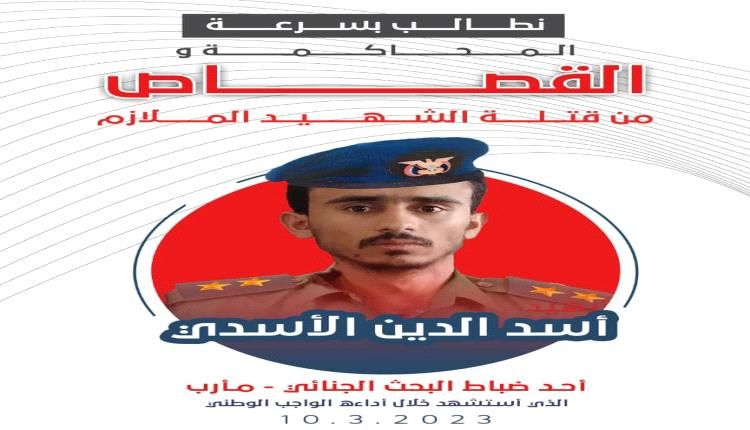 أولياء دم الشهيد الملازم أسد الدين الأسدي يطالبون بسرعة إنصافه وتنفيذ حكم الإعدام بحق الجناة