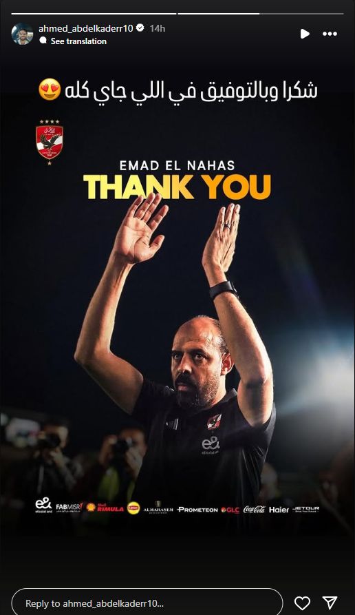 أحمد عبد القادر لـ عماد النحاس: "شكراً وبالتوفيق فى اللي جاي كله" - الخليج الان