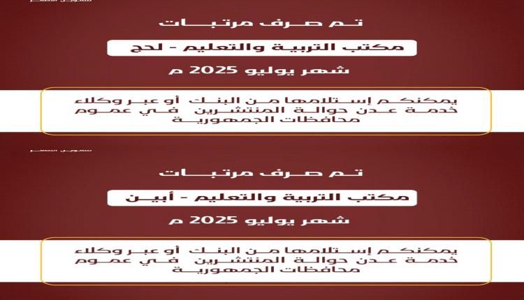 عبر بنك عدن الإسلامي تم صرف مرتبات مكتب التربية والتعليم/ لحج - أبين لشهر يوليو 2025م