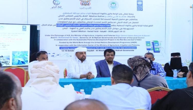 تدشين دورة تدريبية لجمع بيانات المصيد السمكي في المهرة