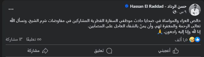 نسأل الله لهم المغفرة والشفاء للمصابين..حسن الرداد ينعي موظفي السفارة القطرية - الخليج الان