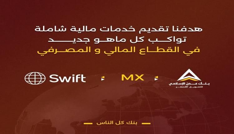 بنك عدن الإسلامي يدشن العمل برسائل نظام السويفت الجديدة MX ضمن خطة الانتقال إلى معيار ISO 20022 العالمي