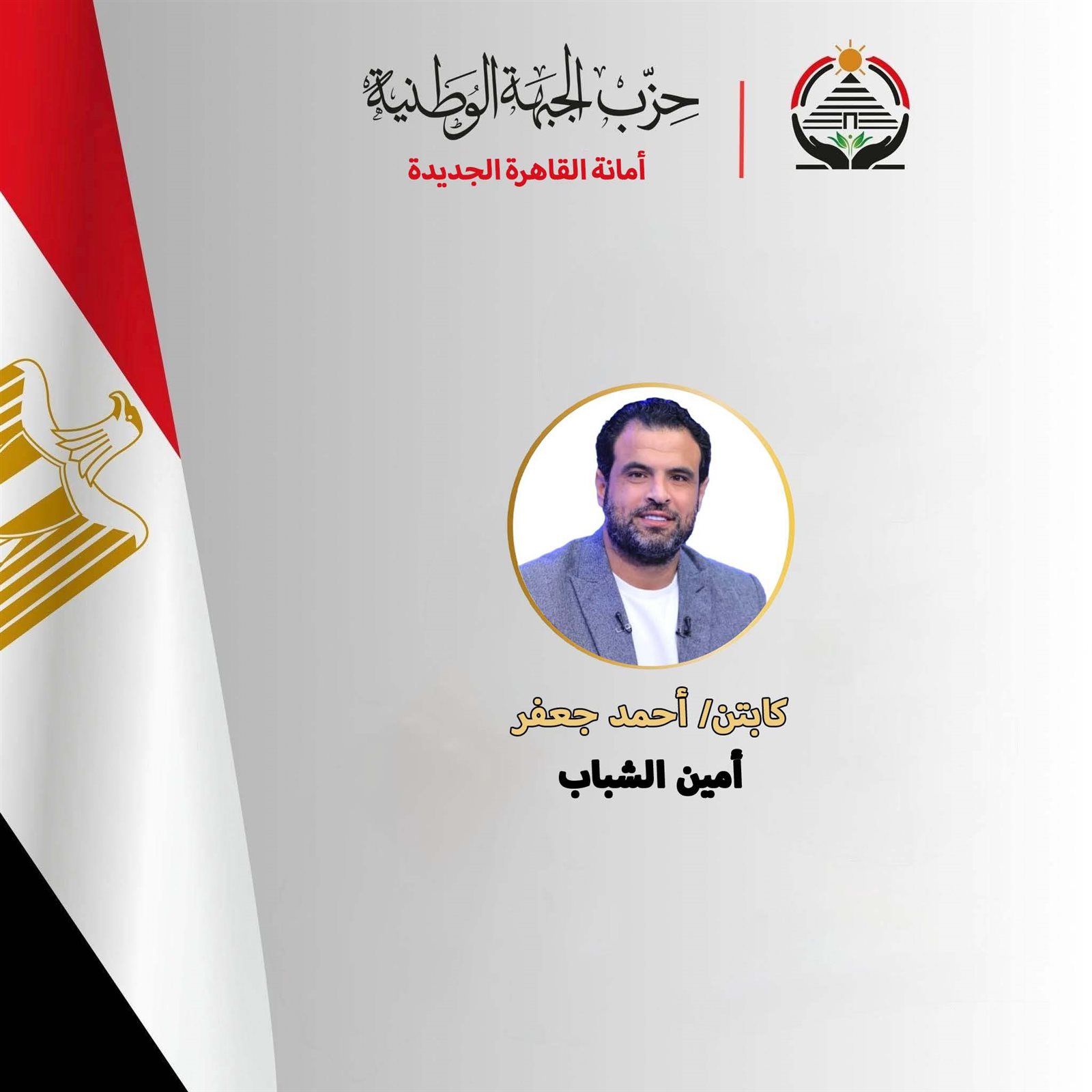 تكليف أحمد جعفر لاعب الزمالك السابق بأمانة شباب حزب الجبهة الوطنية بأمانة القاهرة الجديدة - الخليج الان