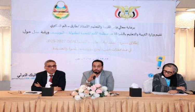 التربية تدشّن في عدن ورشة مشروع استدامة التعليم والتعلّم (SEAL)