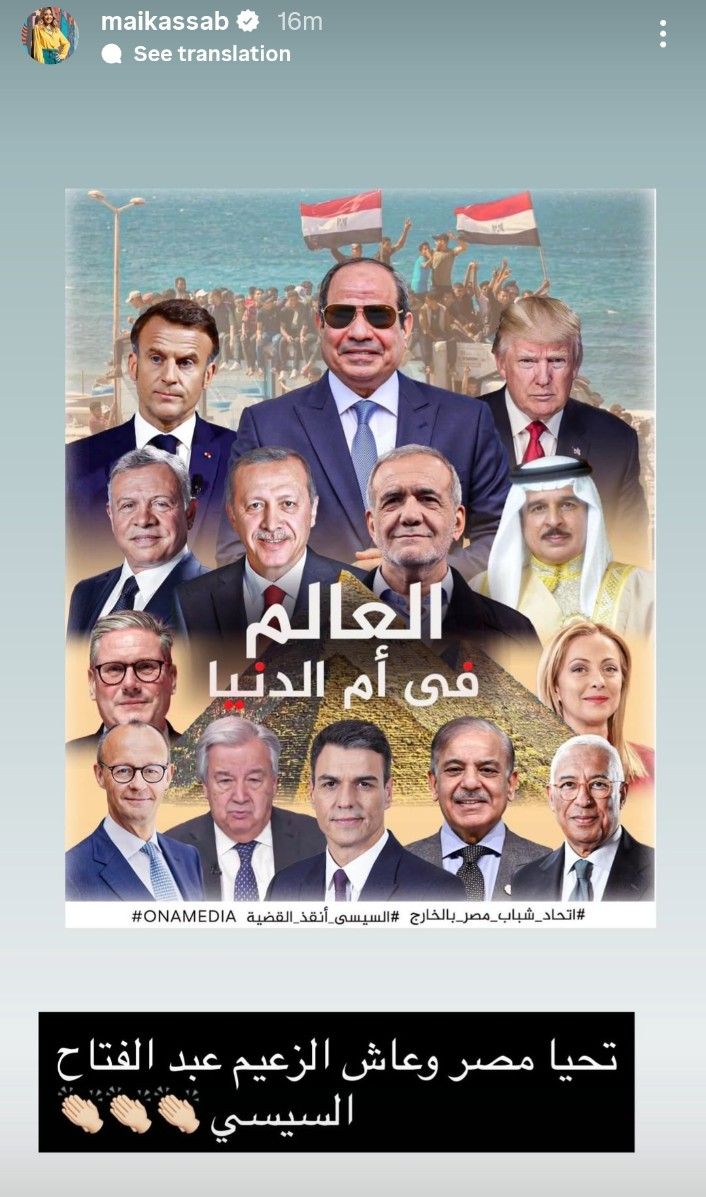 مي كساب تعليقًا على مؤتمر قمة شرم الشيخ: عاش الزعيم عبد الفتاح السيسي - الخليج الان