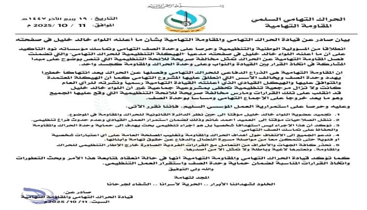 بيان صادر عن قيادة الحراك التهامي والمقاومة التهامية بشأن ما أعلنه اللواء خالد خليل