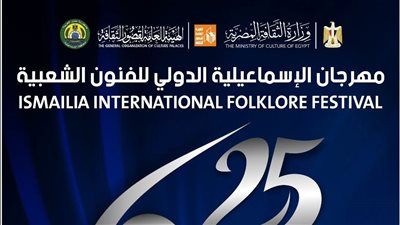 الإسماعيلية تستعد لانطلاق النسخة الـ25 من مهرجان الفنون الشعبية احتفالًا باليوبيل الفضي - الخليج الان