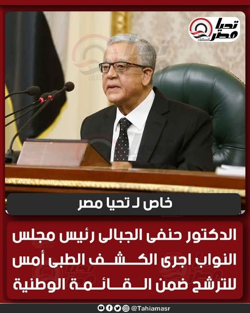 خاص لـ تليجراف الخليج: الدكتور حنفى جبالى رئيس مجلس النواب أجرى الكشف الطبى أمس للترشح ضمن القائمة الوطنية - الخليج الان