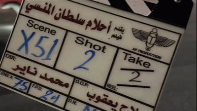 بطولة أمير عيد.. انتهاء تصوير فيلم أحلام سلطان منسي والعرض في هذا الموعد - الخليج الان