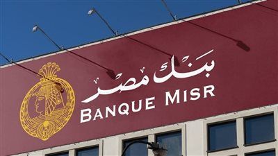 «بنك مصر» يطرح ودائع بالجنيه المصري بأسعار عائد تصل إلى 14% - الخليج الان