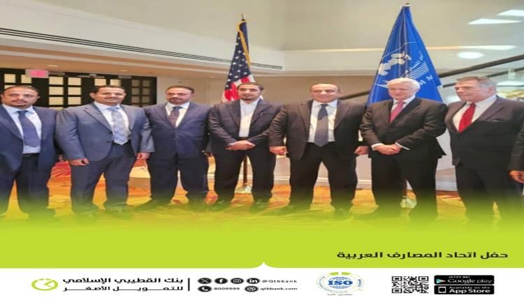 بنك القطيبي الإسلامي في قلب المحافل المالية العالمية – واشنطن 2025