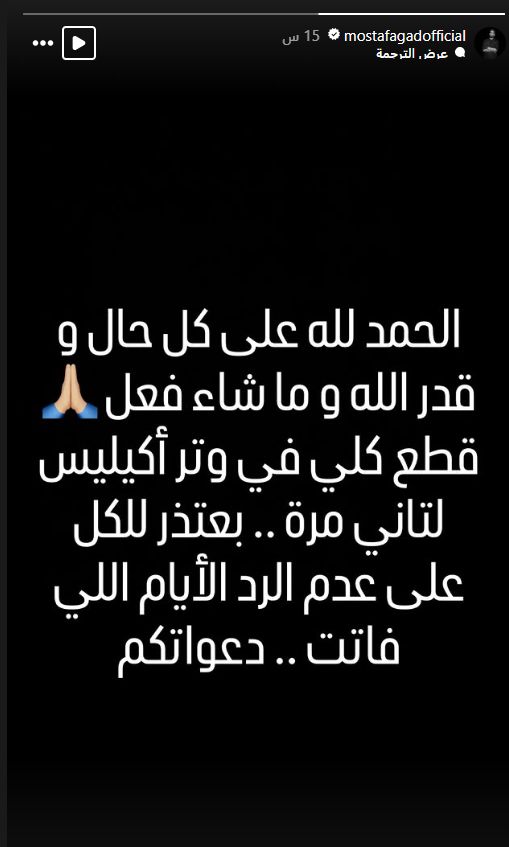 قدر الله وماشاء فعل.. مصطفى جاد يعلن تعرضه لقطع كلي في وتر أكيليس للمرة الثانية - الخليج الان