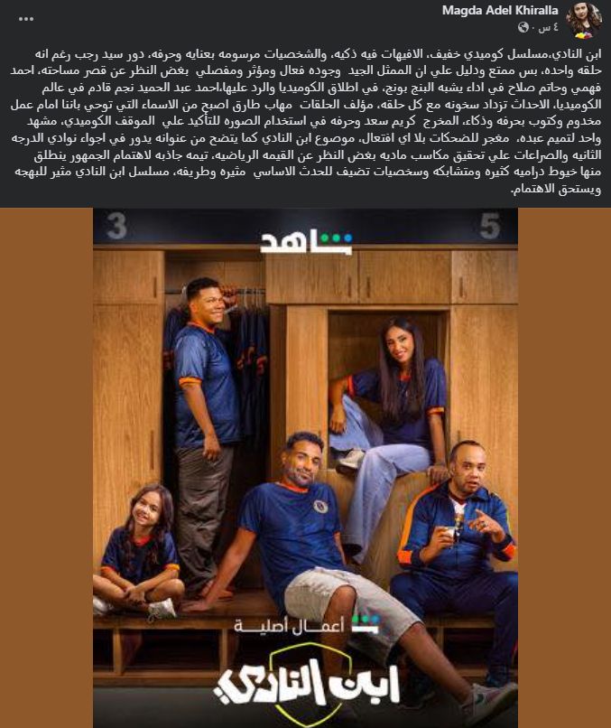 ماجد خيرالله عن مسلسل ابن النادي: الافيهات ذكية والشخصيات مرسومة بحرفة وعناية - الخليج الان