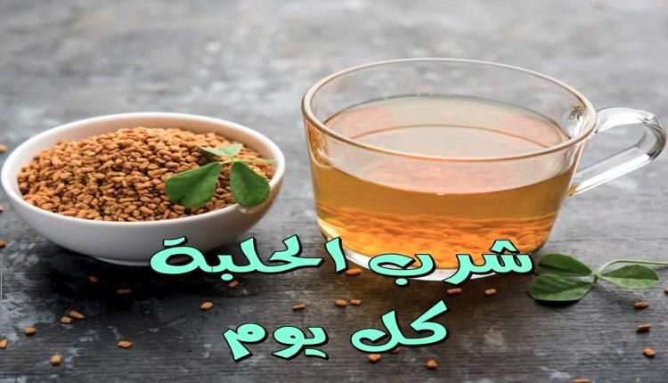 فائدة مذهلة تجبرك على شرب منقوع الحلبة يوميا على الريق