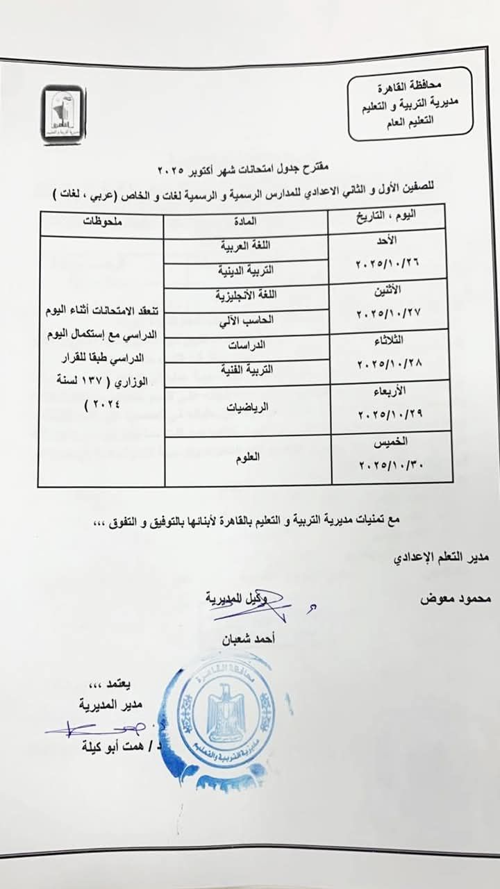 جدول امتحانات شهر أكتوبر 2025 لطلاب القاهرة - الخليج الان