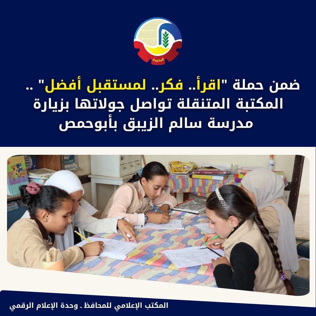 جولة ثقافية جديدة للمكتبة المتنقلة بمدارس البحيرة تشعل حب القراءة بين الطلاب - الخليج الان