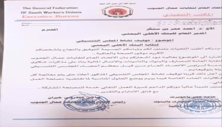 اتحاد نقابات عمال الجنوب يعلن إيقاف نشاط المجلس التنسيقي لنقابة البنك الأهلي اليمني