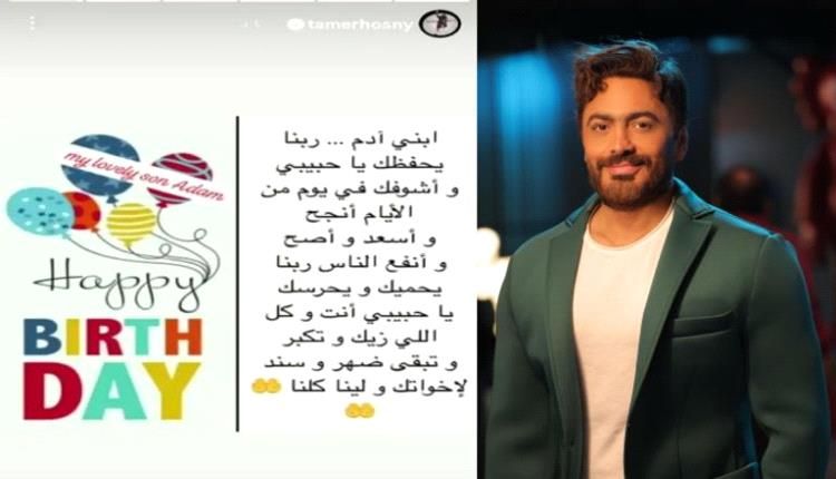 رسالة تامر حسني لابنه آدم تشعل مواقع التواصل