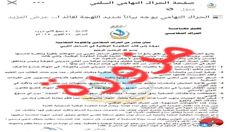 الحراك التهامي والمقاومة التهامية : هذا بيان مزور