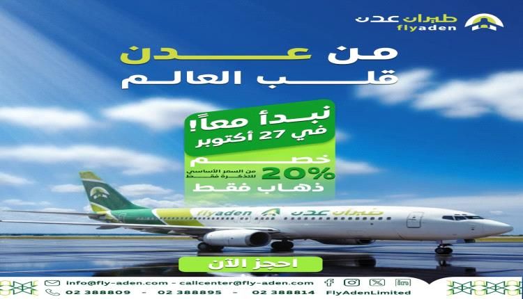 عدن تعانق السماء من جديد