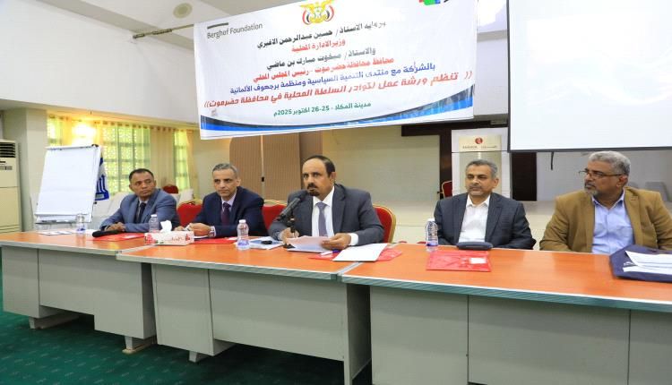 محافظ حضرموت الأستاذ مبخوت بن ماضي ونائب وزير الإدارة المحلية يدشنان ورشة استراتيجية بالمكلا لتمكين السلطة المحلية وتعزيز اللامركزية