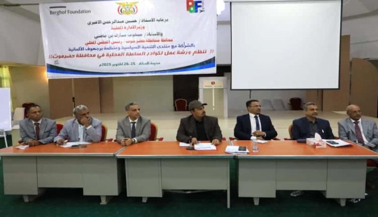 محافظ حضرموت : الورش تمثل خطوة مهمة نحو تفعيل اللامركزية الإدارية وتوسيع الصلاحيات للسلطات المحلية