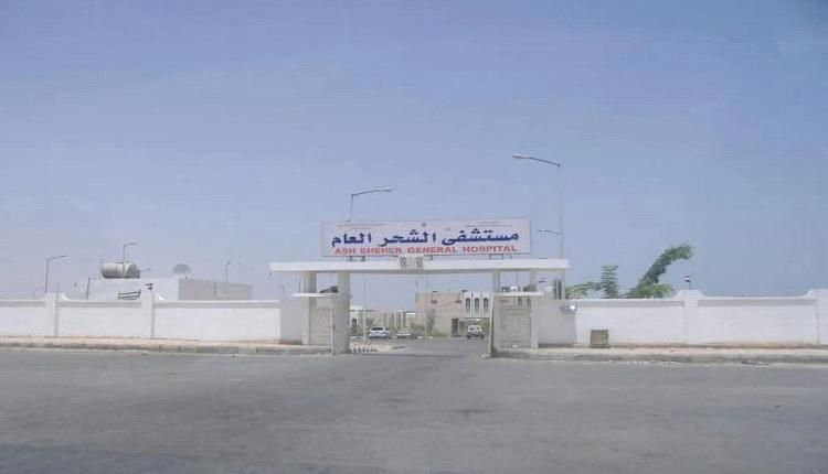 مستشفى الشحر العام بين الماضي والحاضر.. إلى أين وصل الحال؟