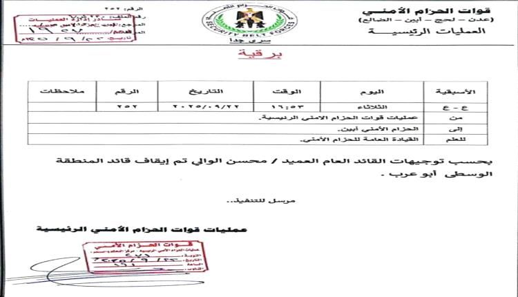وثيقة امنية تكشف : أبوعرب موقوف منذ سبتمبر من القيادة العامة للحزام الأمني