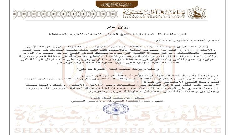 حلف قبائل شبوة يصدر بيانًا هامًا حول الأحداث الأخيرة في المحافظة
