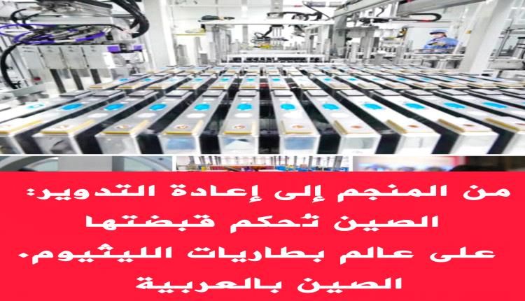 الصين تبني إمبراطورية الليثيوم