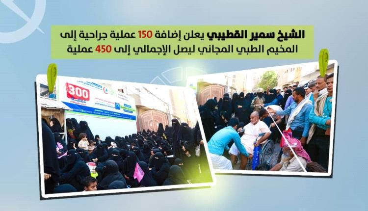 الشيخ سمير القطيبي يرفع عدد العمليات في المخيم الطبي بعدن إلى 450 عملية