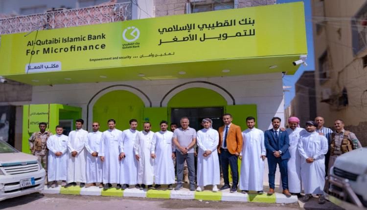 بنك القطيبي يفتتح فرعه الجديد في مديرية المعلا بعدن