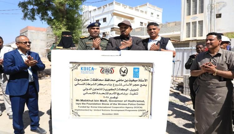 المكلا تشهد افتتاح مركز شرطة نسائي نموذجي