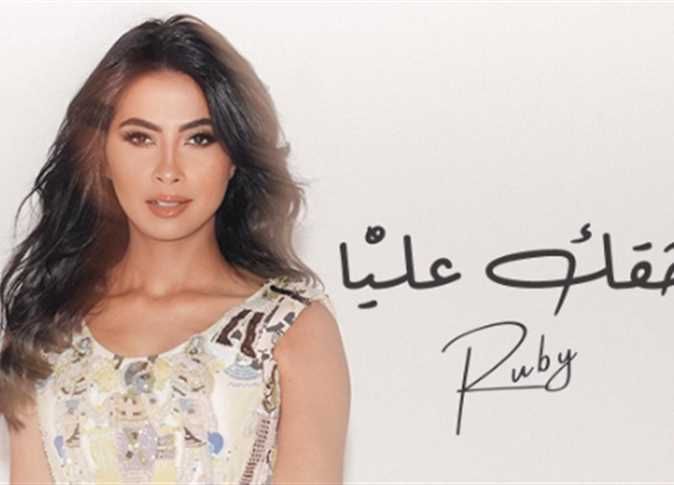 حقك عليا.. روبي تطرح بوستر أحدث أعمالها الغنائية - الخليج الان