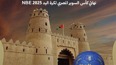 صالة خليفة بن زايد تستضيف نهائي كأس السوبر المصري لكرة اليد - الخليج الان