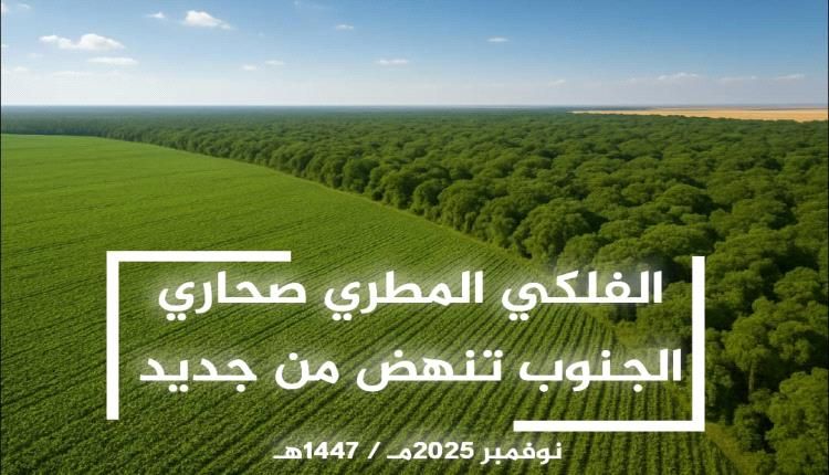 صحارى الجنوب تنهض من جديد.. الفلكي حسان المطري يكشف خارطة الأمل والعمل للمستقبل