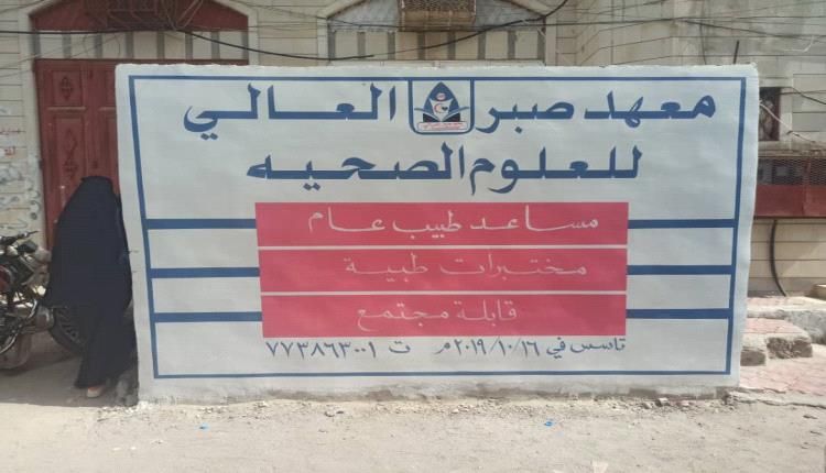 بدء امتحانات الفصل بمعهد صبر العالي للعلوم الصحية بلحج