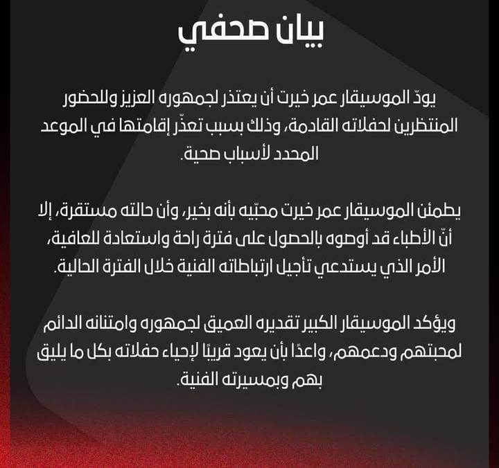 يحتاج لفترة راحة.. التفاصيل الكاملة لـ أزمة عمر خيرت الصحية - الخليج الان