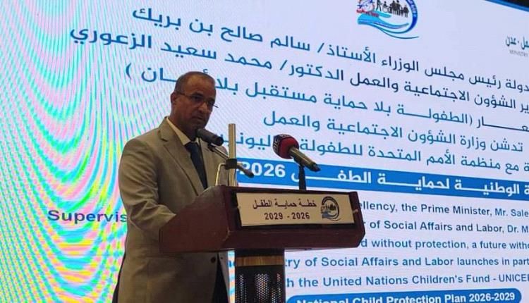 وزارة الشؤون الاجتماعية تدشّن الخطة الوطنية لحماية الطفل 2026–2029