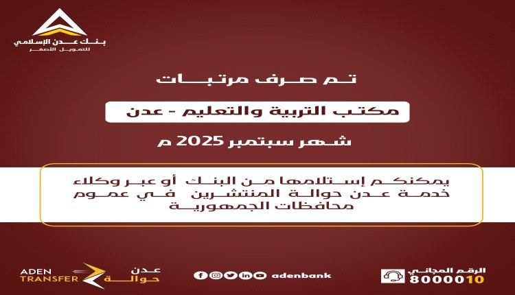 عبر بنك عدن الإسلامي تم صرف مرتبات مكتب التربية والتعليم - عدن - لشهر سبتمبر 2025م