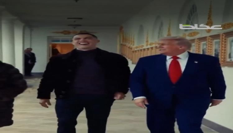 لماذا انفجر كريستيانو ضحكا في وجه الرئيس ترامب ؟