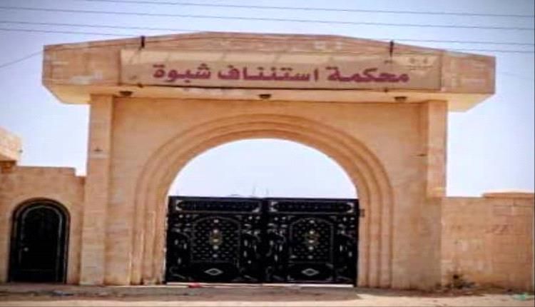 استئناف شبوة يحسم القضية رقم 17 ويؤيّد إعدام قاتل الباني رمياً بالرصاص